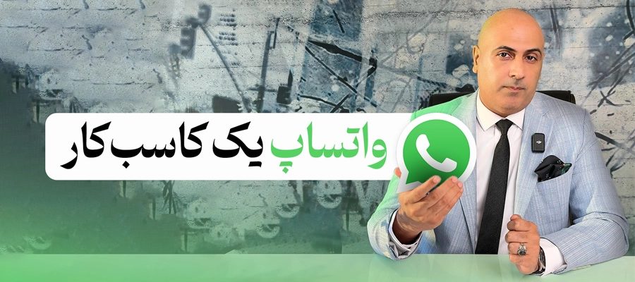 نقش واتساپ در اعتبار و هویت حرفه‌ای کسب‌وکارها