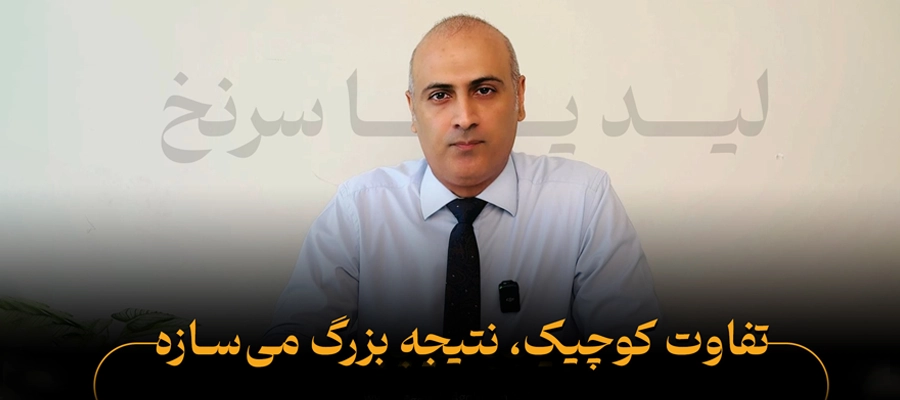 تفاوت لید و سرنخ در بازاریابی نمایشگاهی | تفاوت کوچیک، نتیجه بزرگ می‌سازه