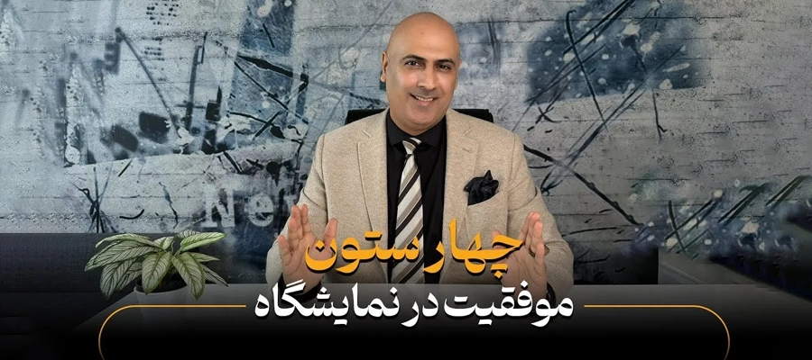 چگونه در نمایشگاه موفق شویم؟ ۴ ستون طلایی افزایش فروش و لیدسازی