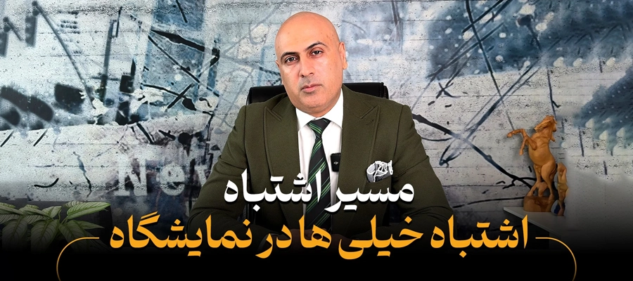 چگونه از مسیر اشتباه در نمایشگاه جلوگیری کنیم و کسب‌وکار خود را رشد دهیم؟