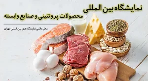 نمایشگاه فرآورده های پروتئینی