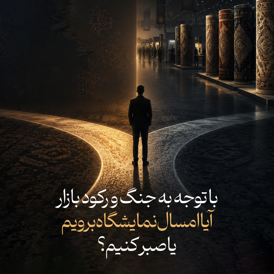 در شرایط بحران، در نمایشگاه شرکت کنیم یا نه؟