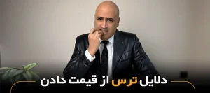 دلایل ترس از قیمت دادن؛ چرا فروشندگان از اعلام قیمت به مشتری می‌ترسند؟