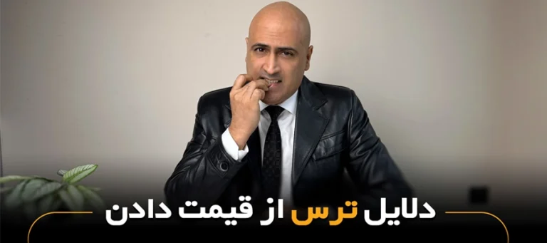 دلایل ترس از قیمت دادن؛ چرا فروشندگان از اعلام قیمت به مشتری می‌ترسند؟
