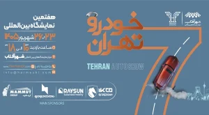 نمایشگاه بین المللی خودرو تهران