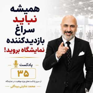 همیشه نباید سراغ بازدیدکننده نمایشگاه بروید!