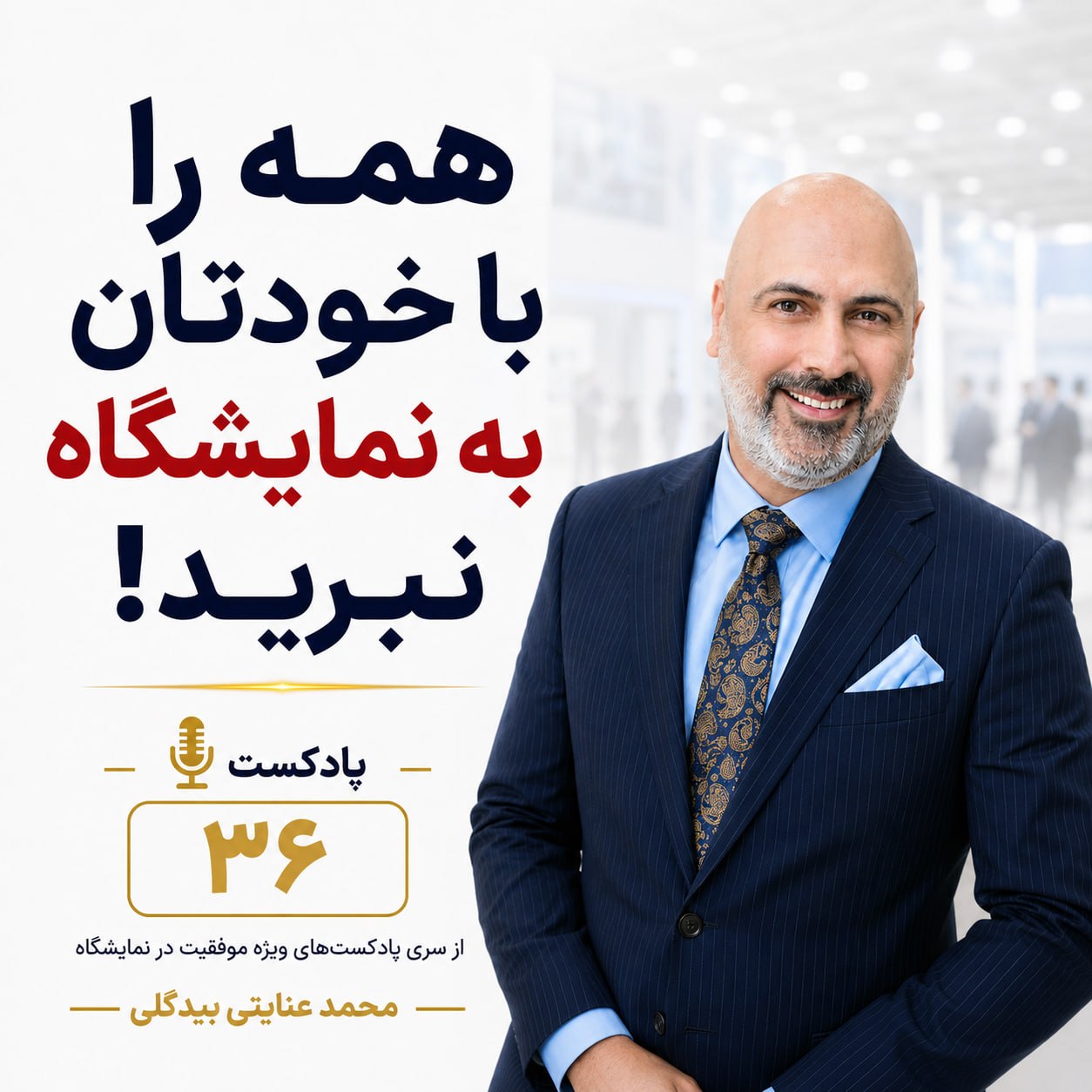 همه را با خودتان به نمایشگاه نبرید!