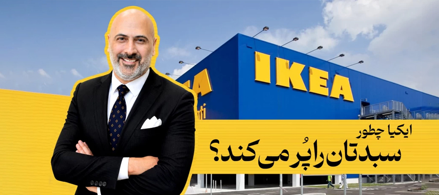ایکیا چطور سبد خرید مشتری را پُر می‌کند؟ ترفندهای پنهان فروش