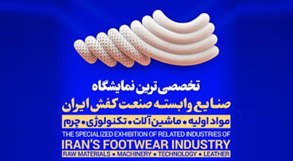 نمایشگاه مواد اولیه،ماشین آلات،تکنولوژی و صنایع وابسته کفش