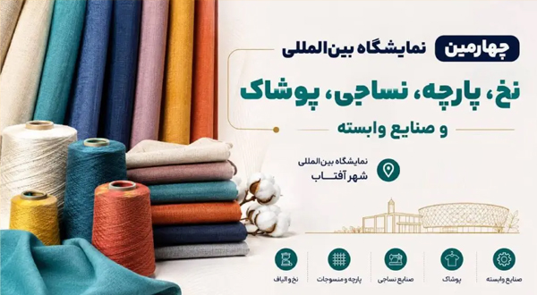 نمایشگاه نساجی، نخ، پارچه، پوشاک و صنایع وابسته